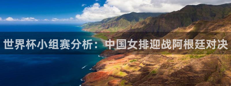 世界杯比赛时间：世界杯小组赛分析：中国女排迎战阿根廷对决
