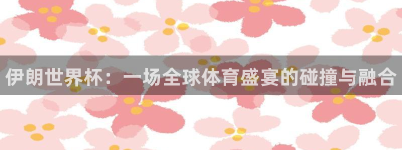2026世预赛赛程：伊朗世界杯：一场全球体育盛宴的碰撞与融合