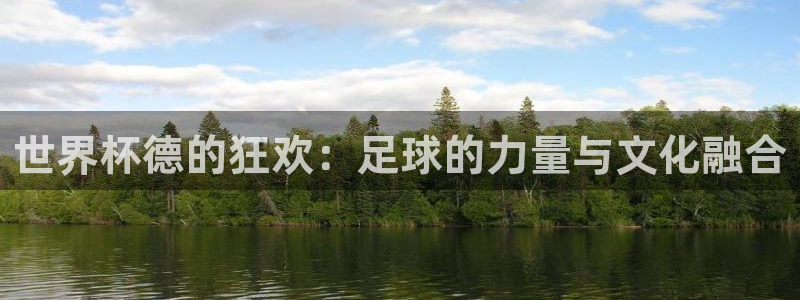 2026世界杯亚洲区预选赛赛程：世界杯德的狂欢：足球的力量与文化融合
