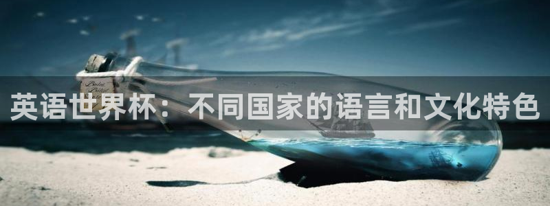 澳门世界杯直播：英语世界杯：不同国家的语言和文化特色