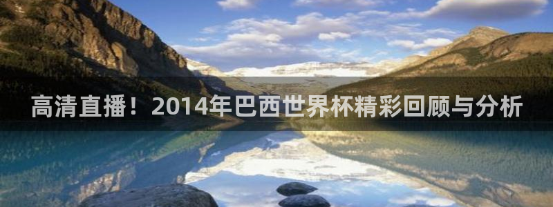 2026葡萄牙杯赛程表：高清直播！2014年巴西世界杯精彩回顾与分析