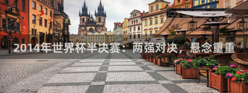 世界杯第一场比赛：2014年世界杯半决赛：两强对决，悬念重重